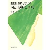 刑事手続における被害者参加論 | 吉村 真性 |本 | 通販 | Amazon